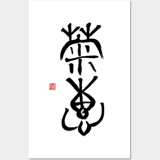 Calm Sincerity 菊恵 Japanese Calligraphy Kanji Character Posters and Art